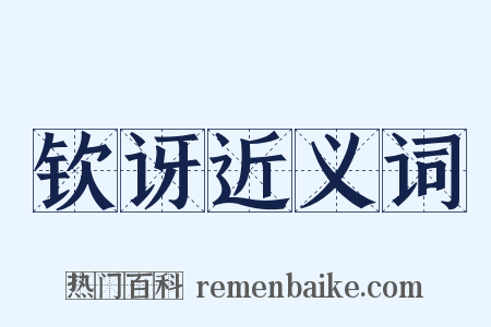 钦讶近义词是什么意思的图片
